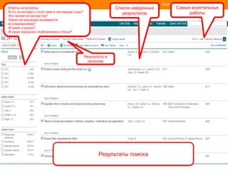 | 23
Список найденных
результатов
Самые влиятельные
работы
Результаты в
патентах
Ответы на вопросы:
-Есть ли интерес к этой теме в последние годы?
-Кто является экспертом?
-Какие организации занимаются
исследованиями?
-В каких странах?
-В каких журналах опубликованы статьи?
Результаты поиска
 