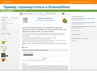 | 32
Пример: страница статьи в ScienceDirect
 