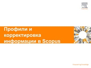 | 39
Профили и
корректировка
информации в Scopus
 