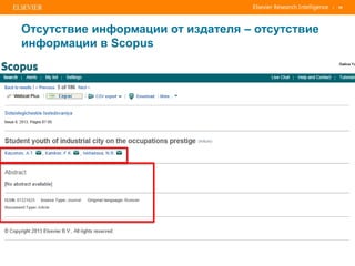 | 58
Отсутствие информации от издателя – отсутствие
информации в Scopus
 