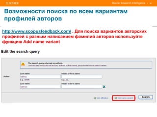 | 65
http://www.scopusfeedback.com/ . Для поиска вариантов авторских
профилей с разным написанием фамилий авторов используйте
функцию Add name variant
Возможности поиска по всем вариантам
профилей авторов
 