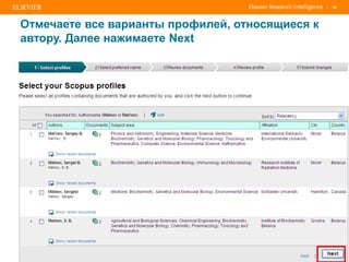 | 66
Отмечаете все варианты профилей, относящиеся к
автору. Далее нажимаете Next
 