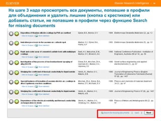 | 68
На шаге 3 надо просмотреть все документы, попавшие в профили
для объединения и удалить лишние (кнопка с крестиком) или
добавить статьи, не попавшие в профили через функцию Search
for missing documents
 