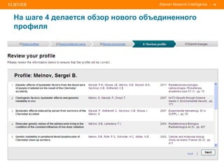| 69
На шаге 4 делается обзор нового объединенного
профиля
 