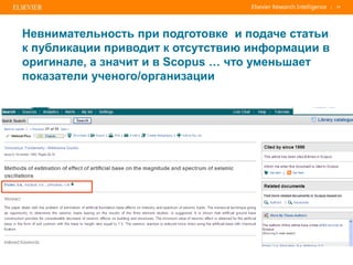 | 71
Невнимательность при подготовке и подаче статьи
к публикации приводит к отсутствию информации в
оригинале, а значит и в Scopus … что уменьшает
показатели ученого/организации
 
