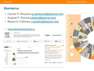 | 73
Контакты:
• Галина П. Якшонок g.yakshonak@elsevier.com
• Андрей П. Локтев a.loktev@elsevier.com
• Вадим А. Соболев v.sobolev@elsevier.com
• www.elsevierscience.ru
 