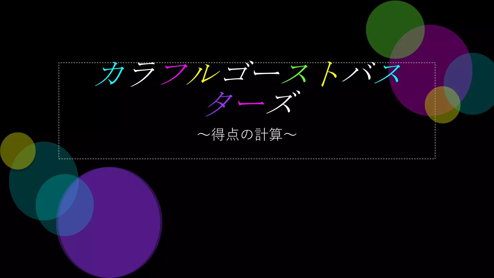 カラフルゴーストバス
ターズ
～得点の計算～
 
