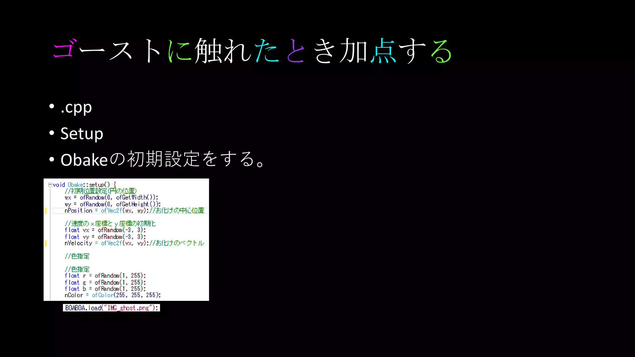 ゴーストに触れたとき加点する
• .cpp
• Setup
• Obakeの初期設定をする。
 