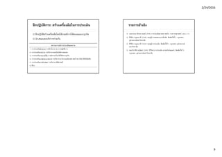 2/24/2016
9
ฝึกปฏิบัติการ: สร้างเครื่องมือในการประเมิน
 ฝึกปฏิบัติสร้างเครื่องมือโดยใช้เกณฑ์การให้คะแนนแบบรูบริค
 นําเสนอและอภิปรายร่วมกัน
สถานการณ์การประเมินผลงาน
1. การประเมินโครงงาน รายวิชาโครงงาน/การปฏิบัติการ
2. การประเมินรายงาน รายวิชาทางเทคโนโลยีสารสนเทศ
3. การประเมินรายงานวิจัย รายวิชาระเบียบวิธีวิจัยทางธุรกิจ
4. การประเมินภาพถ่าย/ภาพวาด รายวิชาถ่ายภาพ คณะนิเทศศาสตร์/สถาปัตย์/ดิจิทัลมีเดีย
5. การประเมินการนําเสนอ รายวิชาทางนิติศาสตร์
6. อื่นๆ
รายการอ้างอิง
 กมลวรรณ ตังธนกานนท์. (2549). การประเมินตามสภาพจริง. วารสารครุศาสตร์, 34(3), 1-13.
 ศิริชัย กาญจนวาสี. (2548). ทฤษฎีการทดสอบแบบดั้งเดิม. พิมพ์ครั้งที่ 5. กรุงเทพฯ:
จุฬาลงกรณ์มหาวิทยาลัย.
 ศิริชัย กาญจนวาสี. (2550). ทฤษฎีการประเมิน. พิมพ์ครั้งที่ 5. กรุงเทพฯ: จุฬาลงกรณ์
มหาวิทยาลัย.
 สมหวัง พิธิยานุวัฒน์. (2549). วิธีวิทยาการประเมิน ศาสตร์แห่งคุณค่า. พิมพ์ครั้งที่ 3.
กรุงเทพฯ: จุฬาลงกรณ์มหาวิทยาลัย.
 