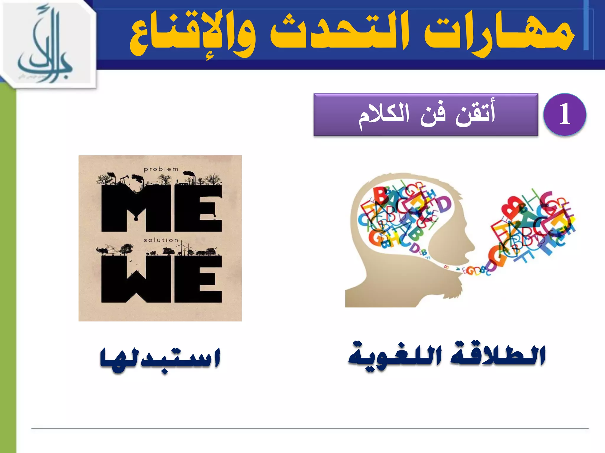 ‫واإلقناع‬ ‫التحدث‬ ‫مهـارات‬
‫الكالم‬ ‫فن‬ ‫أتقن‬ 1
 