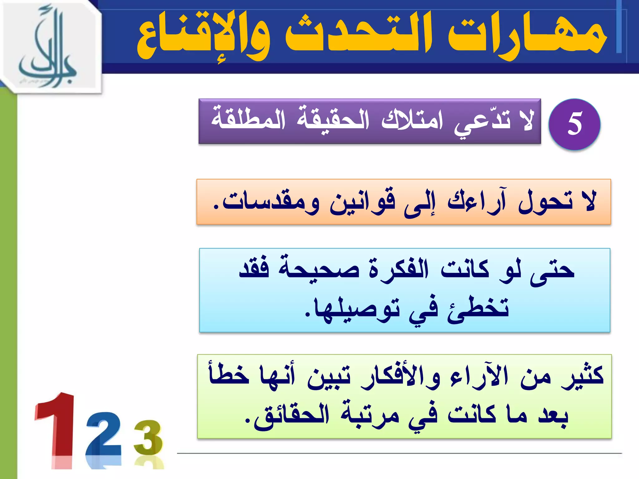 5
‫واإلقناع‬ ‫التحدث‬ ‫مهـارات‬
 