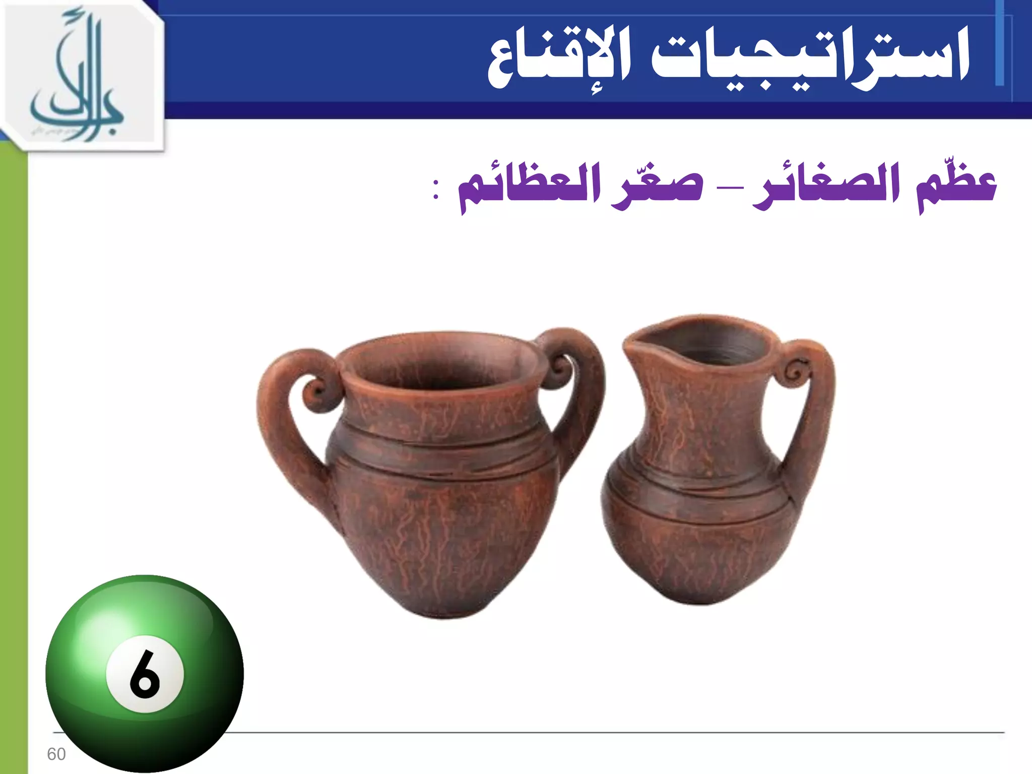 ‫ّم‬‫ظ‬‫ع‬‫الصغائر‬–‫العظائم‬ ‫ّر‬‫غ‬‫ص‬:
60
‫اسرتاتيجيات‬‫اإلقناع‬
 