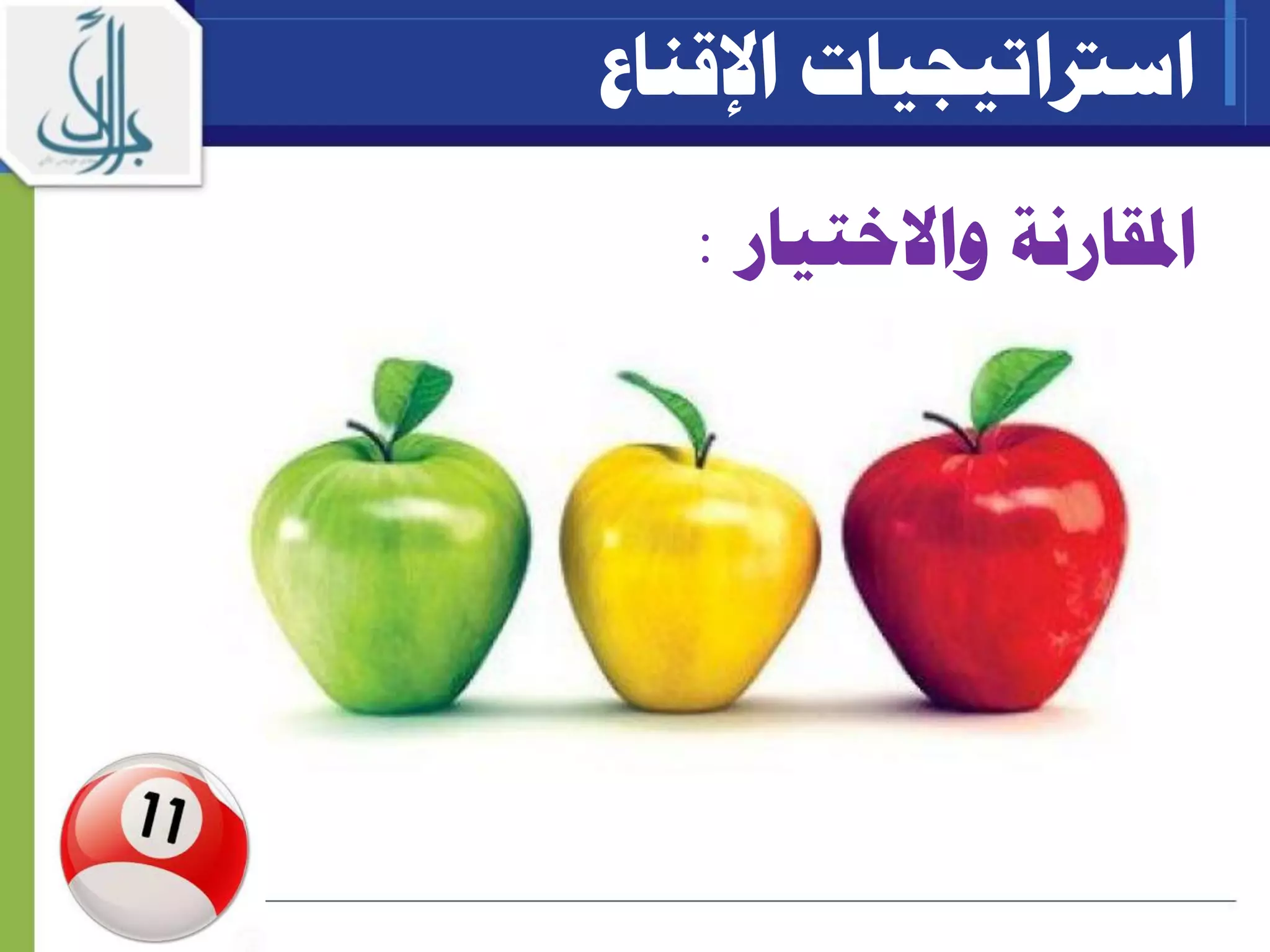 ‫املقارنة‬‫واال‬‫ختيار‬:
‫اسرتاتيجيات‬‫اإلقناع‬
 