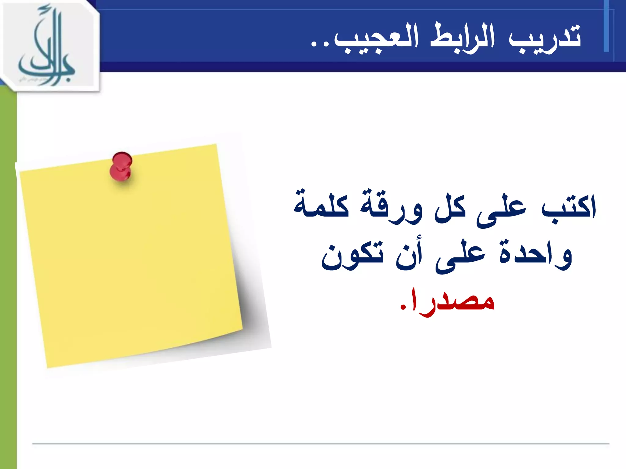 ‫العجيب‬ ‫ابط‬‫ر‬‫ال‬ ‫تدريب‬..
 