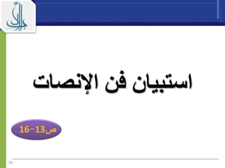 ‫استبيان‬‫اإلنصات‬ ‫فن‬
1316
29
 