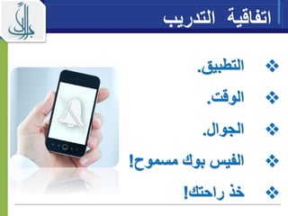 ‫التطبيق‬.
‫الوقت‬.
‫الجوال‬.
‫مسموح‬ ‫بوك‬ ‫الفيس‬!
‫راحتك‬ ‫خذ‬!
‫التدريب‬ ‫اتفاقية‬
 