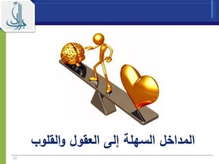 ‫القلوب‬‫و‬ ‫العقول‬ ‫إلى‬ ‫السهلة‬ ‫المداخل‬
31
 