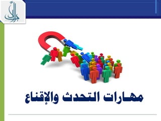 ‫واإلقناع‬ ‫التحدث‬ ‫مهـارات‬
 