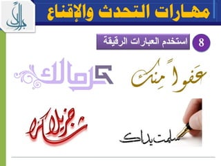 8
‫واإلقناع‬ ‫التحدث‬ ‫مهـارات‬
 