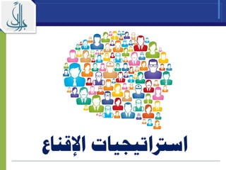 ‫اسرتاتيجيات‬‫اإلقناع‬
 