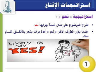 ‫اسرتاتيجية‬«‫نعم‬»:
•
•
‫اسرتاتيجيات‬‫اإلقناع‬
 