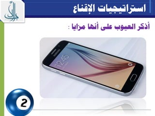 ‫أ‬‫ذكر‬‫مزايا‬ ‫أنها‬ ‫على‬ ‫العيوب‬:
‫اسرتاتيجيات‬‫اإلقناع‬
 