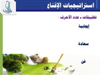 63
‫تطبيقات‬-‫عدد‬‫األحرف‬:
‫إجيابية‬
‫سعادة‬
‫فن‬
‫اسرتاتيجيات‬‫اإلقناع‬
 