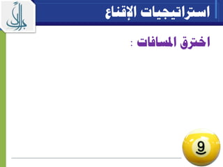 ‫ا‬‫خرتق‬‫املسافات‬:
‫اسرتاتيجيات‬‫اإلقناع‬
 