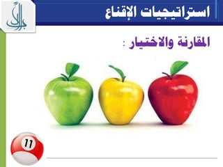 ‫املقارنة‬‫واال‬‫ختيار‬:
‫اسرتاتيجيات‬‫اإلقناع‬
 