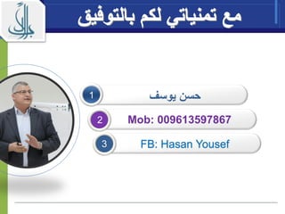 ‫يوسف‬ ‫حسن‬
Mob: 009613597867
1
2
3 FB: Hasan Yousef
 