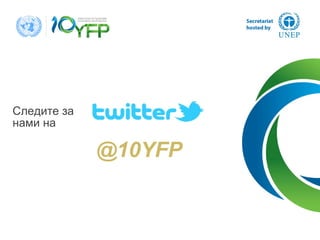 Следите за
нами на
@10YFP
 