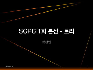 SCPC 1회 본선 - 트리
박현민
2017-07-18 1
 