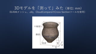 3Dモデルを「測って」みた（単位: mm)
(8.45Mメッシュ、.obj、CloudCompareのCross Sectionツールを使用）
 