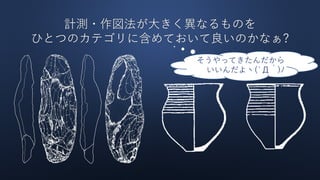 計測・作図法が大きく異なるものを
ひとつのカテゴリに含めておいて良いのかなぁ?
そうやってきたんだから
いいんだよヽ(`Д´)ﾉ
 