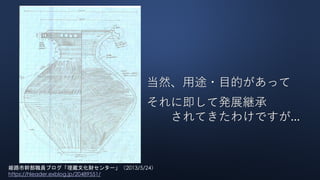 当然、用途・目的があって
それに即して発展継承
されてきたわけですが...
姫路市幹部職員ブログ「埋蔵文化財センター」（2013/5/24）
https://hleader.exblog.jp/20489551/
 