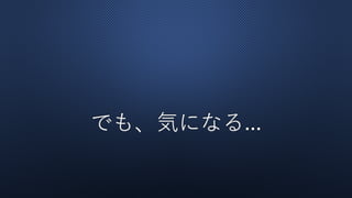 でも、気になる...
 