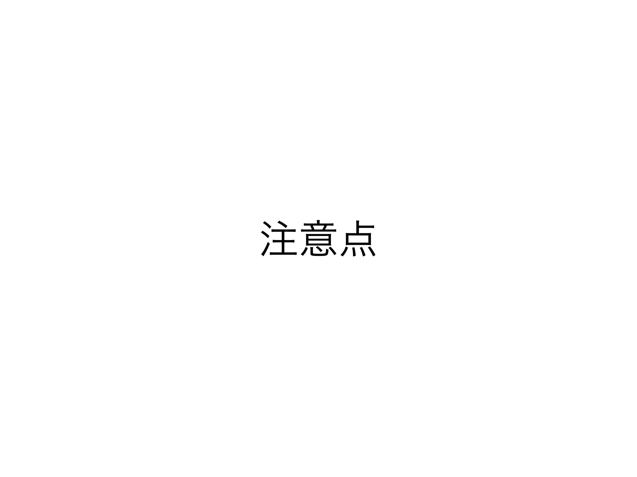 注意点 
 