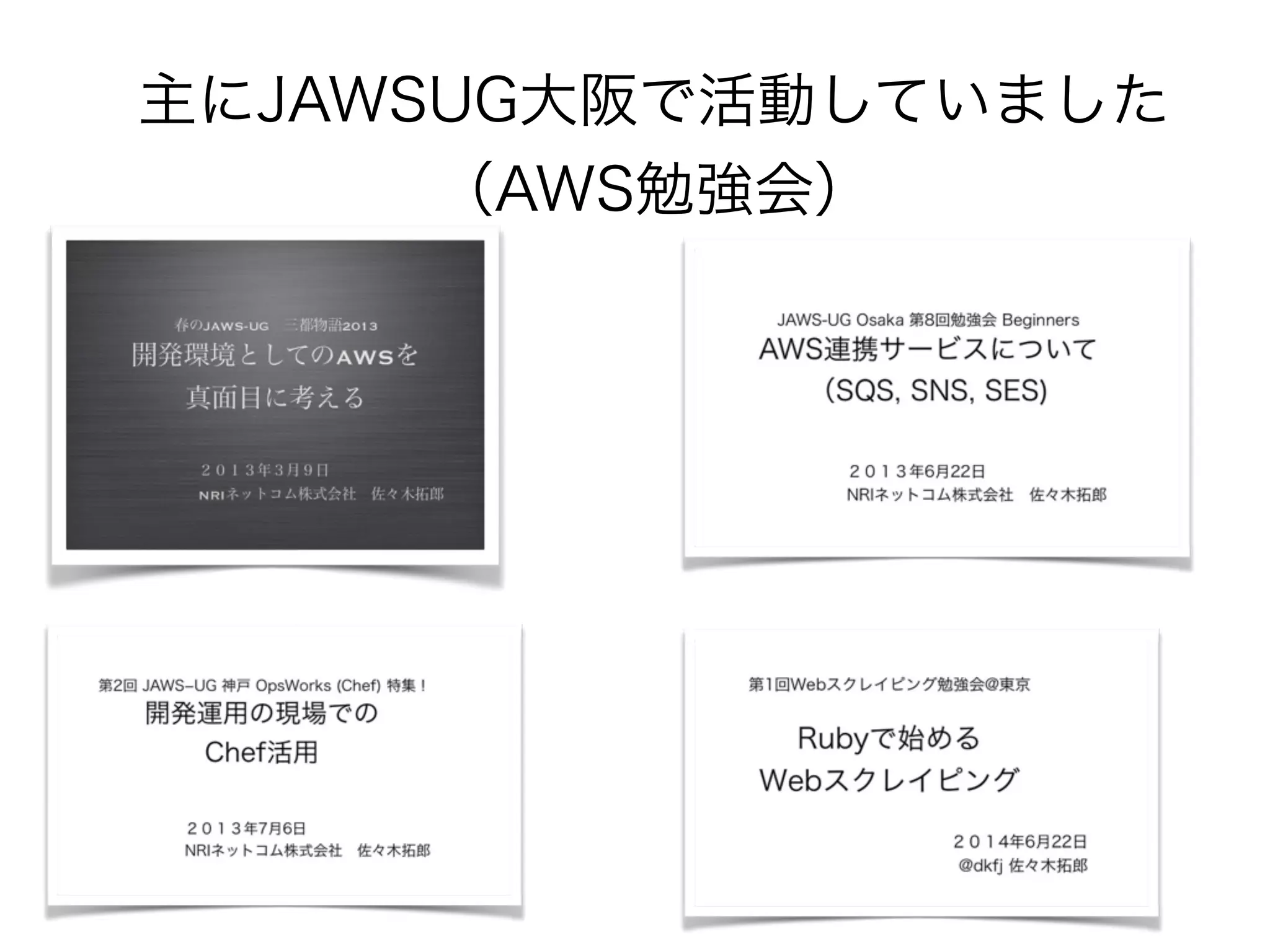 主にJAWSUG大阪で活動していました 
（AWS勉強会） 
 