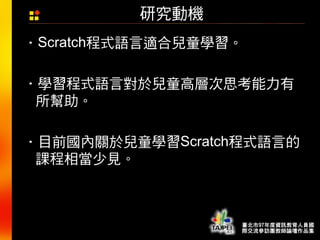 兒童scratch程式設計課程之開發與研究