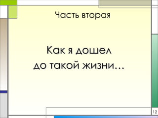 Часть вторая Как я дошел до такой жизни… 12 
