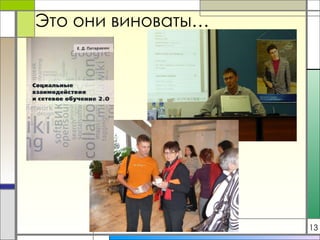 Это они виноваты… 13 