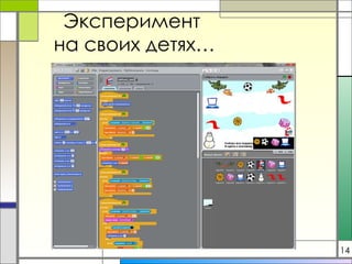 Эксперимент  на своих детях… 14 