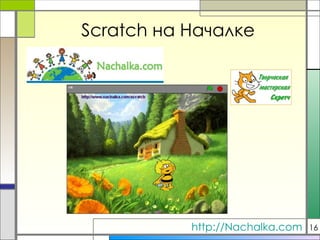 Scratch  на Началке http:// Nachalka.com 16 