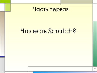 Часть первая Что есть  Scratch ? 2 