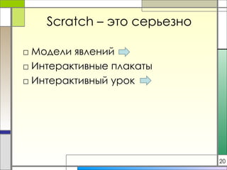 Scratch  – это серьезно Модели явлений Интерактивные плакаты Интерактивный урок 20 