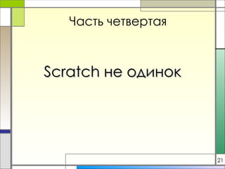 Часть четвертая Scratch  не одинок 21 