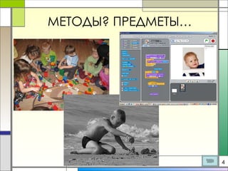 МЕТОДЫ? ПРЕДМЕТЫ… 4 