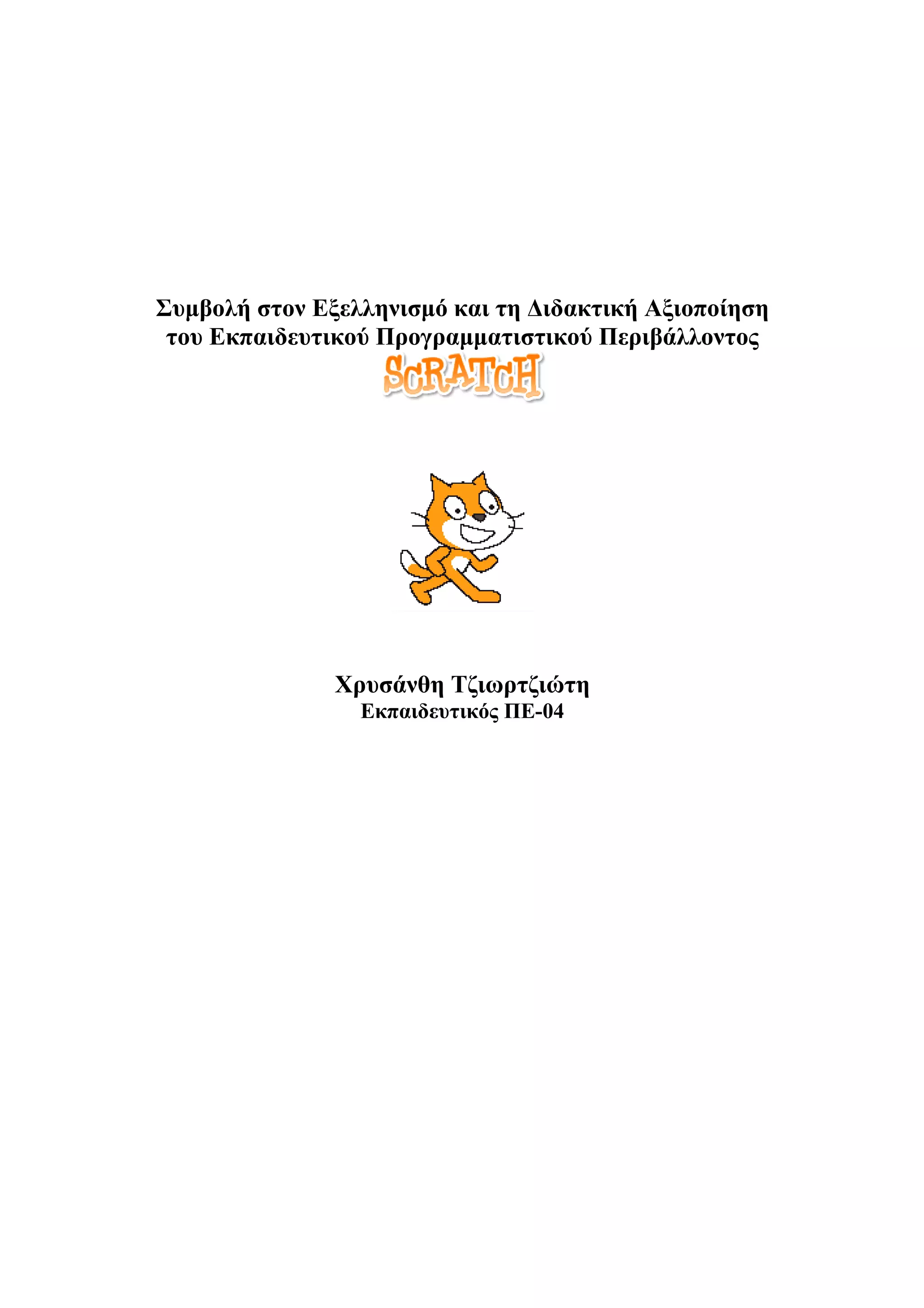 Συμβολή στον Εξελληνισμό και τη Διδακτική Αξιοποίηση
 του Εκπαιδευτικού Προγραμματιστικού Περιβάλλοντος




               Χρυσάνθη Τζιωρτζιώτη
                 Εκπαιδευτικός ΠΕ-04
 