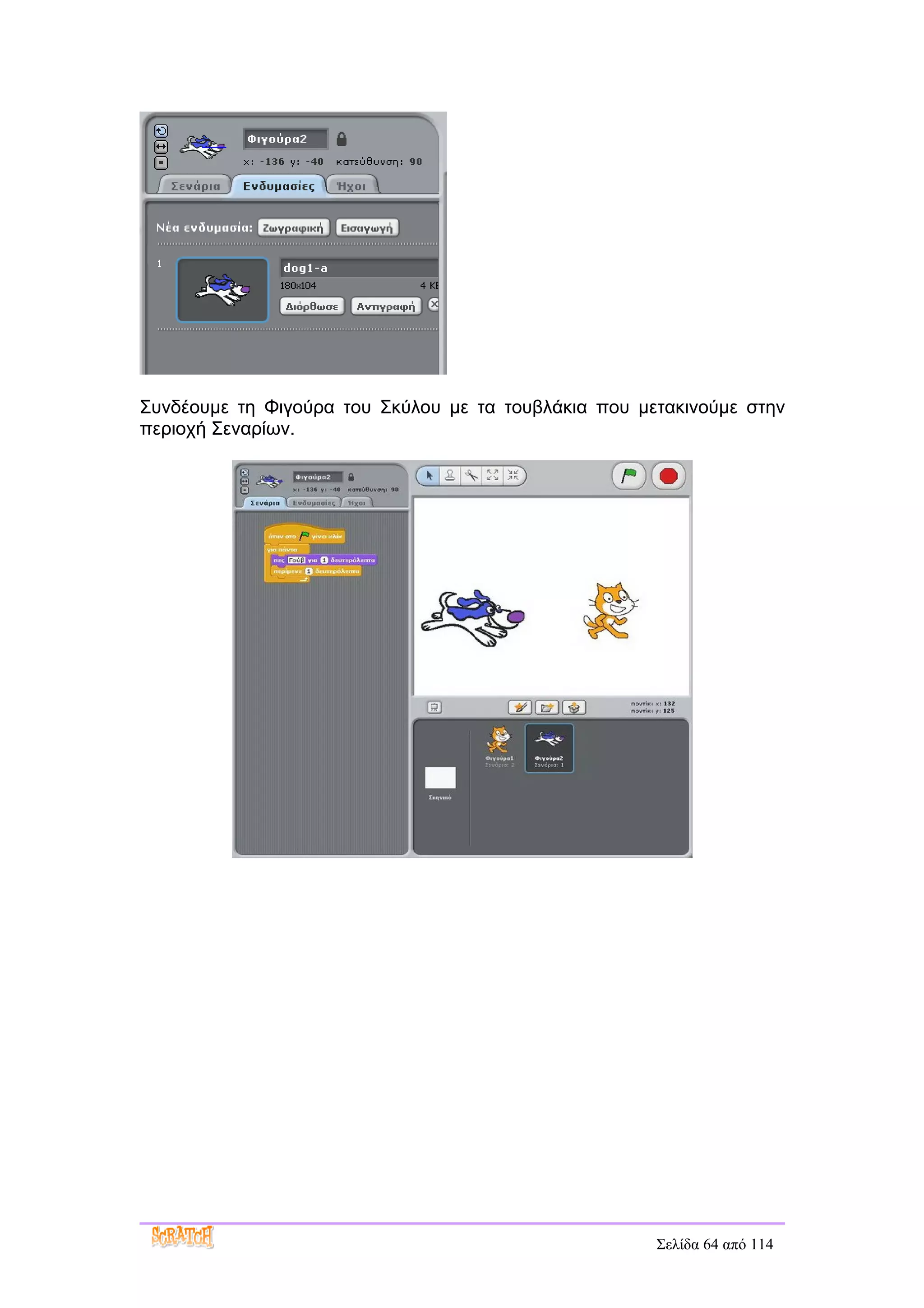 Συνδέουμε τη Φιγούρα του Σκύλου με τα τουβλάκια που μετακινούμε στην
περιοχή Σεναρίων.




                                                      Σελίδα 64 από 114
 