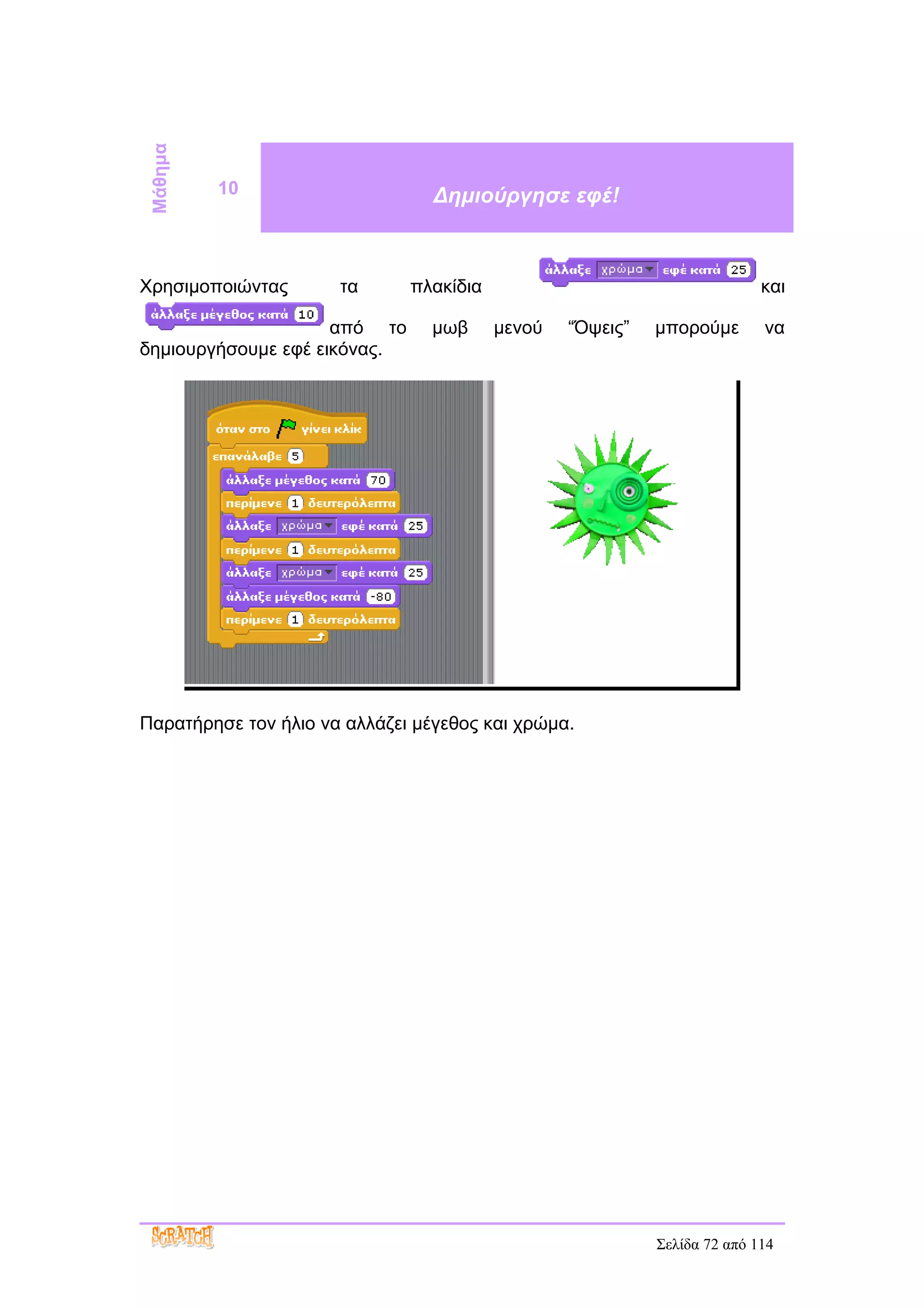 Μάθημα
          10                     Δημιούργησε εφέ!



Χρησιμοποιώντας       τα      πλακίδια                                    και

                     από το     μωβ      μενού   “Όψεις”   μπορούμε       να
δημιουργήσουμε εφέ εικόνας.




Παρατήρησε τον ήλιο να αλλάζει μέγεθος και χρώμα.




                                                           Σελίδα 72 από 114
 